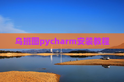 乌班图pycharm安装教程